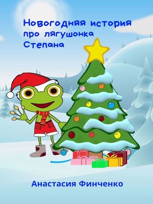 cover image of Новогодняя история про лягушонка Степана